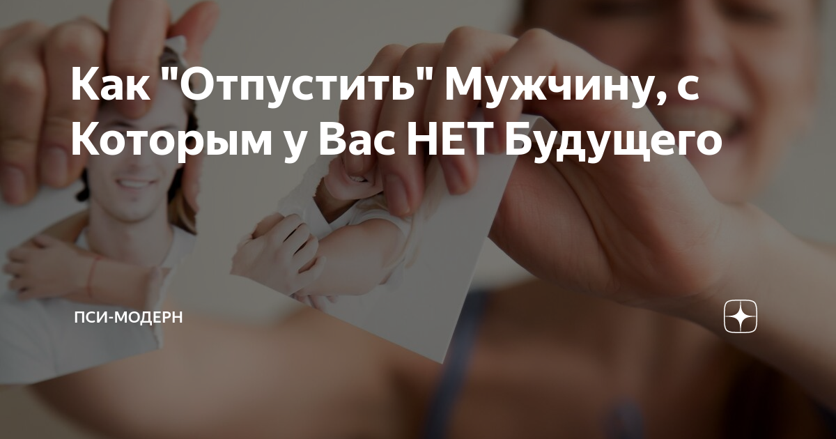 Советы как отпустить мужчину