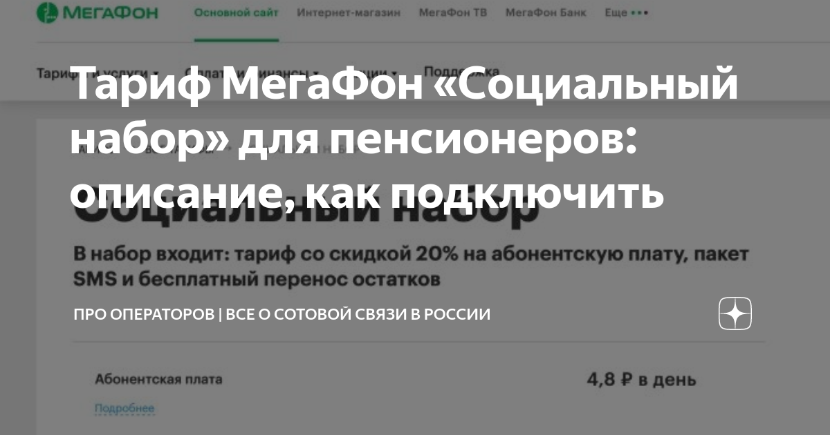 МЕГАФОН социальный набор. Тариф на МЕГАФОН для пенсионеров. Социальный пакет для пенсионеров МЕГАФОН. МЕГАФОН тариф социальный пакет.