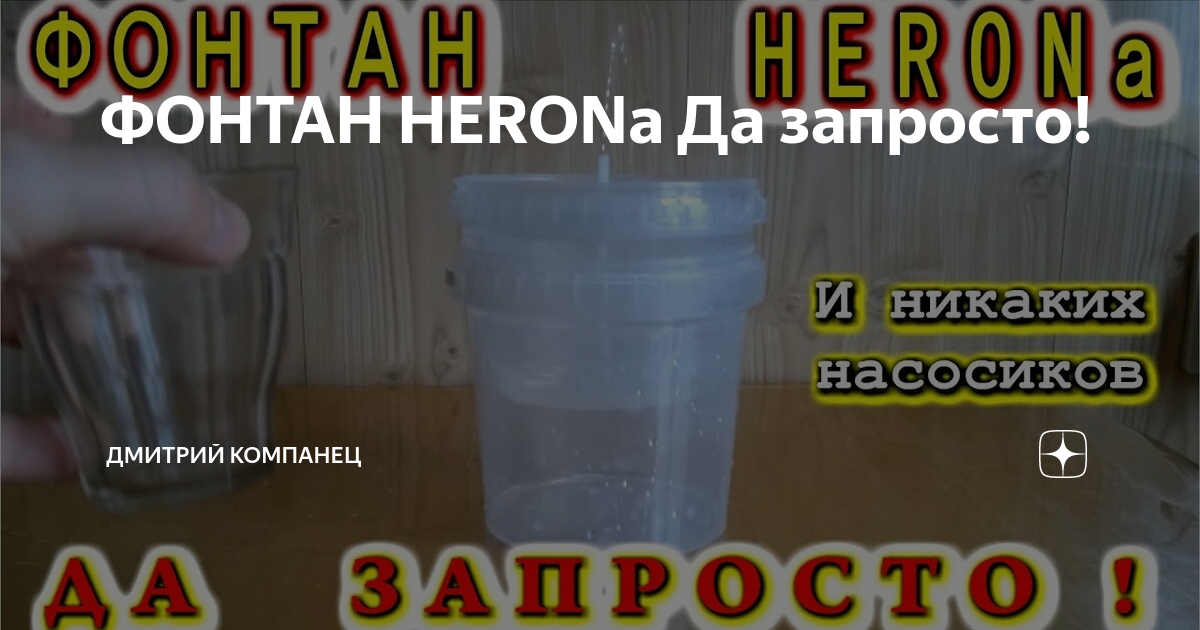 ФОНТАН HERONa Да запросто!