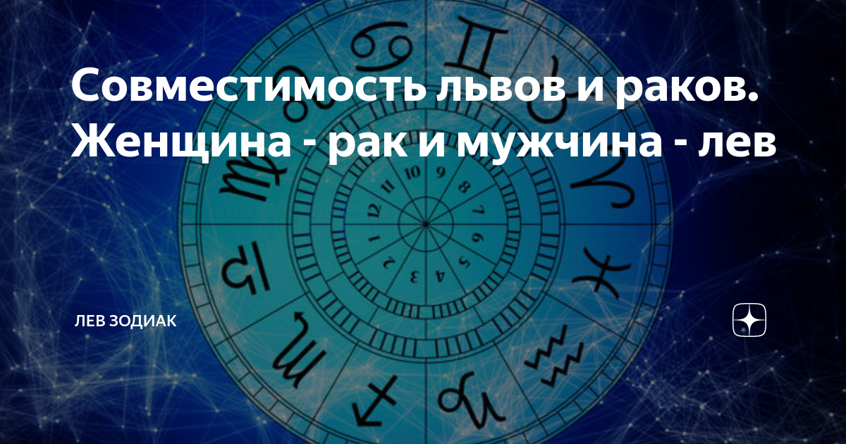 Гороскоп лев отношения. Совместимость Львов. Рак-Лев совместимость знаков. Совместимость Льва и Ракк. Совместимость Львов со львами.