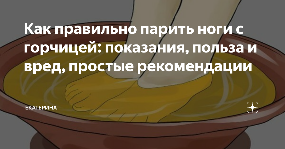 Можно парить ноги в горчице. Как правильно парить ноги. Попарить ноги с горчицей. Горчичный порошок для парения ног. Как парить ноги с горчицей.