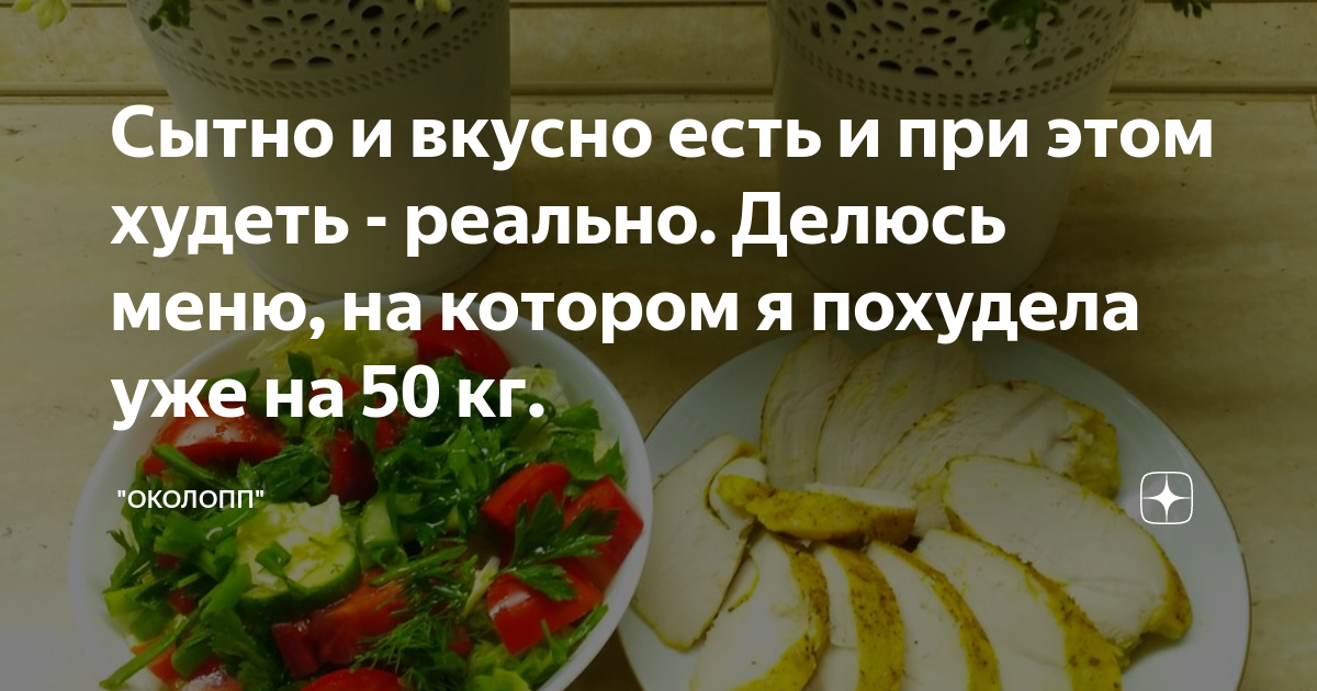 Это вкусно дзен. Дзен я худею. Худеем вкусно Яндекс дзен. Худеем вкусно, меню от диетолога Яндекс дзен. Канал вкусно сытно голос.