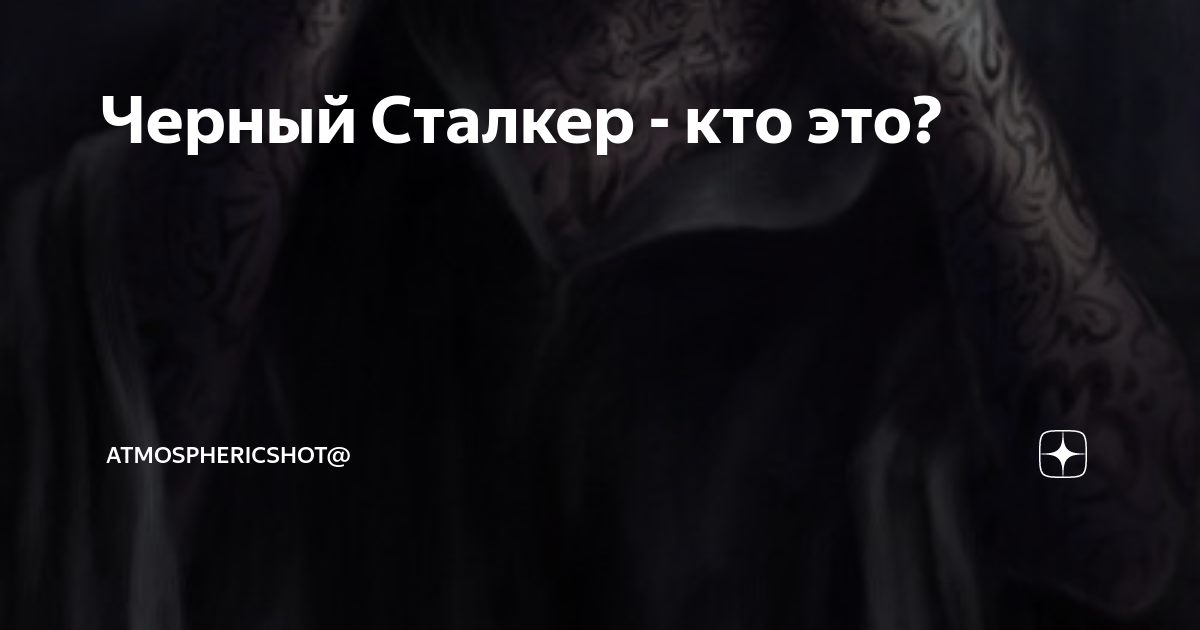 Черный Сталкер - кто это? | atmosphericShot@ | Дзен