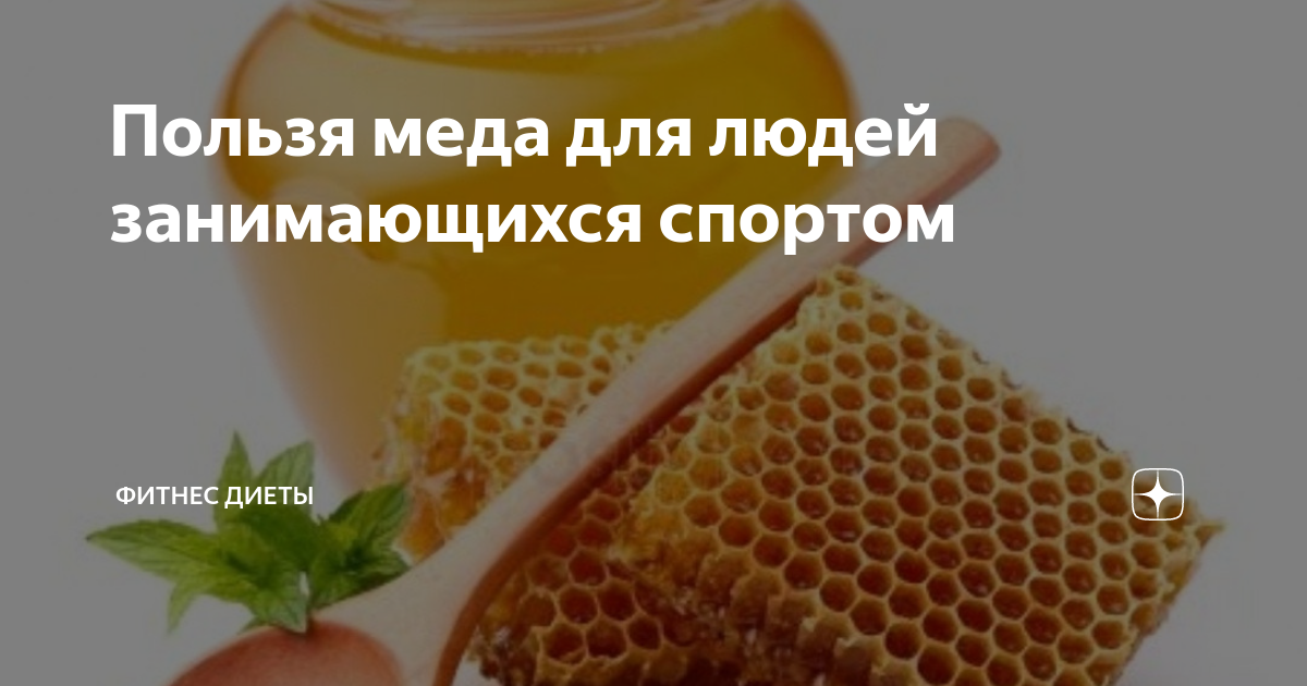 Мед перед тренировкой