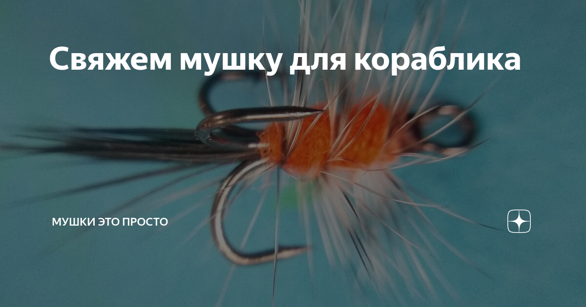 Как вязать мушку