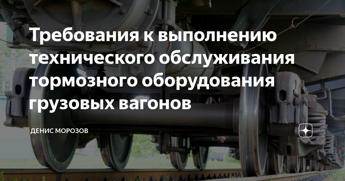 Техническое обслуживание тормозного оборудования вагонов. Tormoznoe oborudovaniya gruzovix vagonov. Техническое обслуживание тормозного оборудования. Тормозное оборудование вагона.