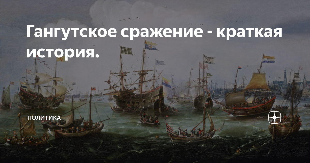 битва при гангуте. гангутское сражение при петре. гангутское сражение при петре. гангутское сражение маврикий бакуа. – гангутское сражение.