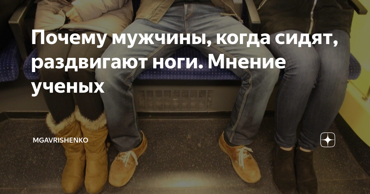почему мужчина сидит нога на ногу