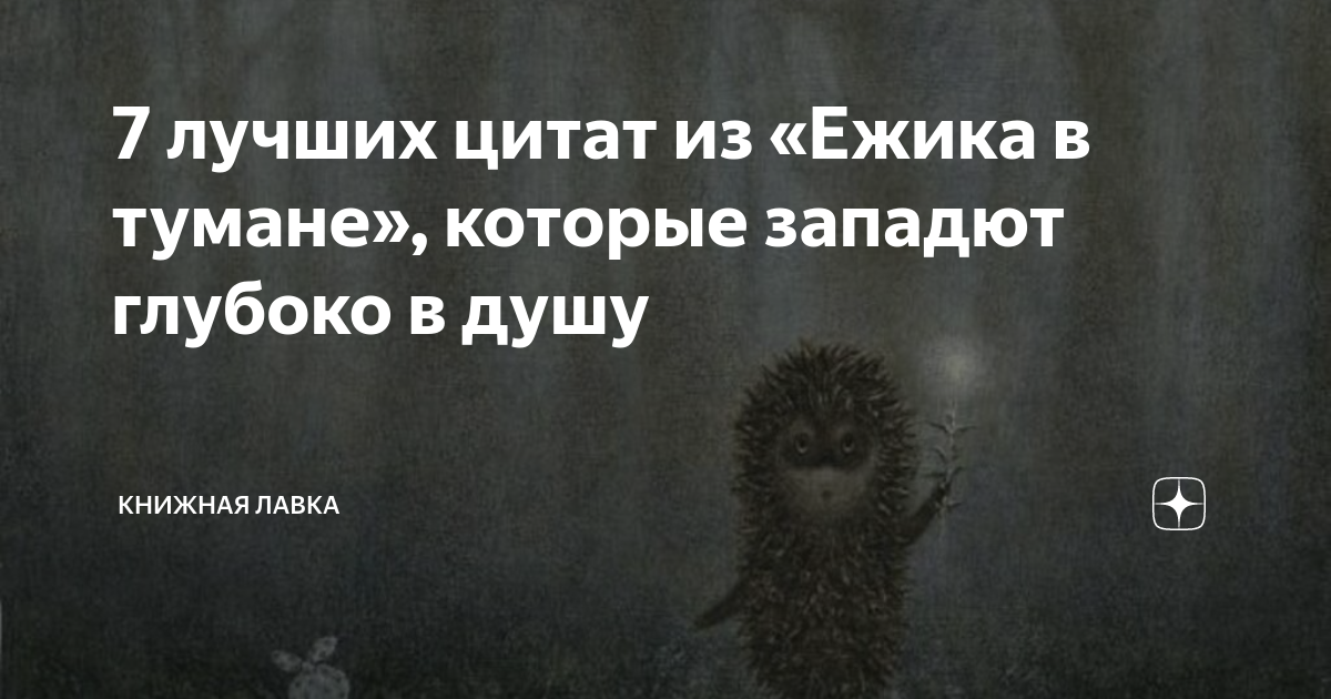 Цитаты из ежика в тумане с картинками