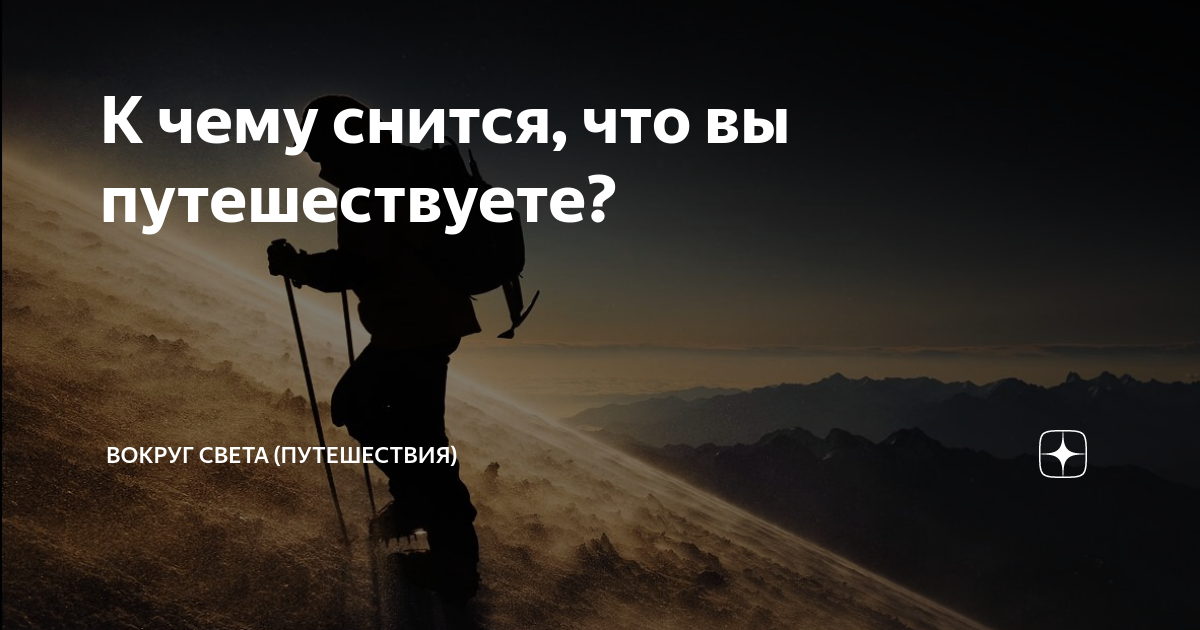 К чему снится путешествие в другую страну. К чему снится путешествие в другую страну