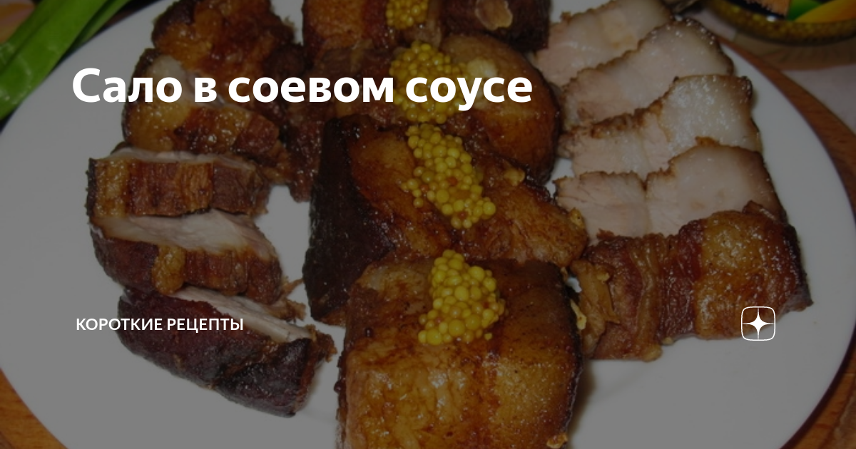 Сало в соевом соусе: рецепт вкусной закуски