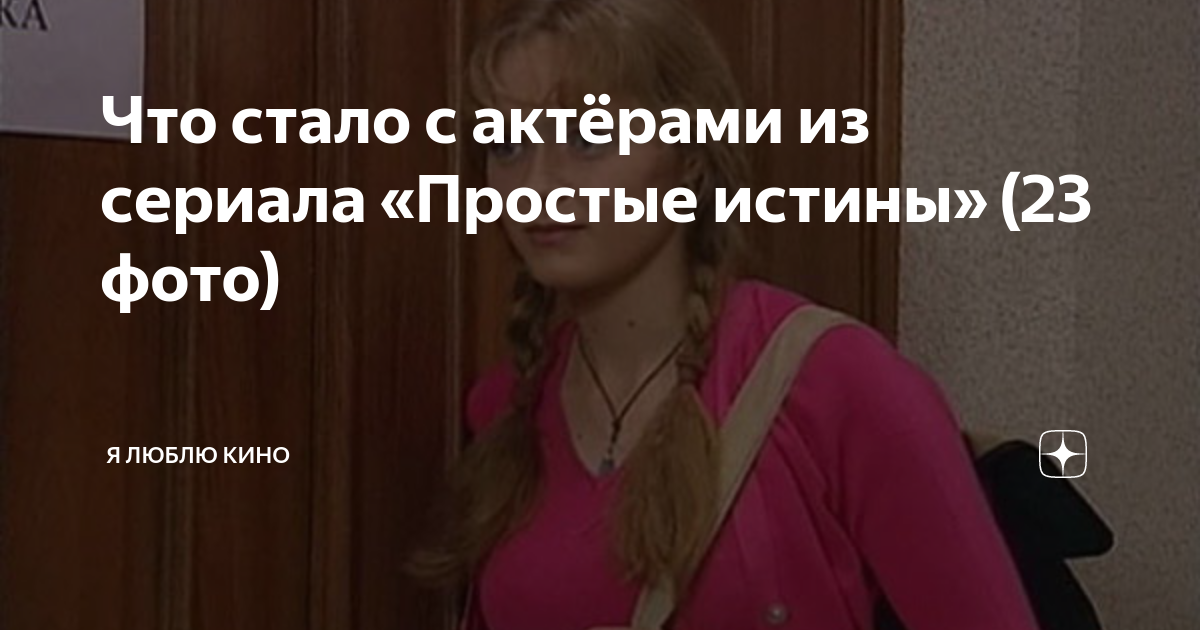 Что стало с актёрами из сериала «Простые истины» (23 фото) | Я люблю ...
