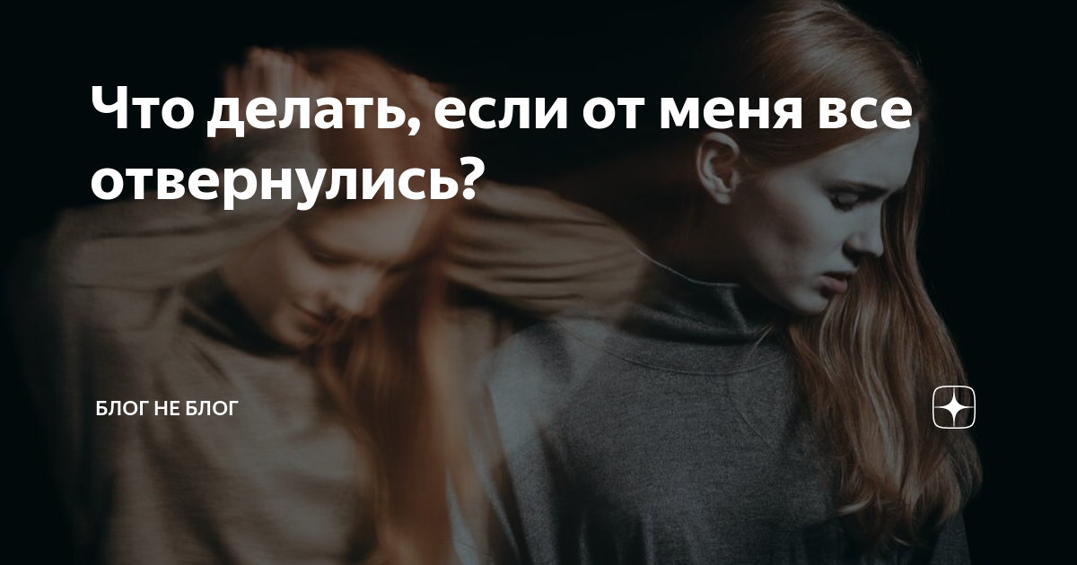 Ответы malino-v.ru: Что делать,если все отвернулись от тебя??Умереть или жить??Если я никому не нужен