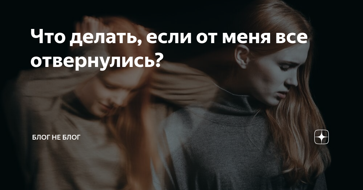 «От меня все отвернулись, но я наслаждаюсь этим» | PSYCHOLOGIES