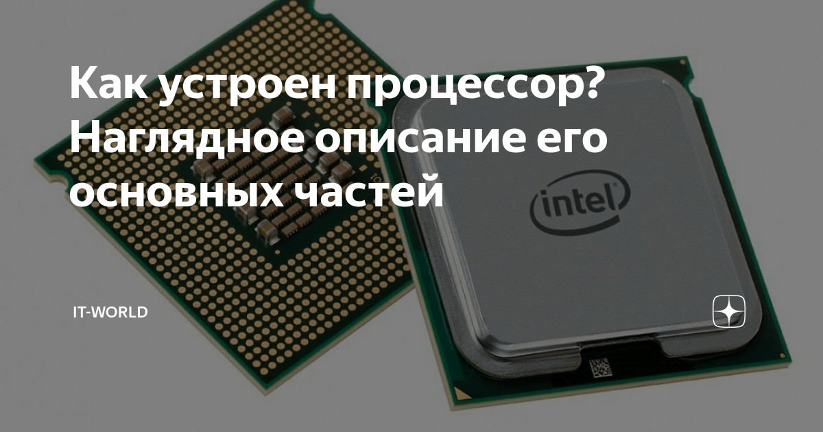 Как устроен процессор? Наглядное описание его основных частей ...
