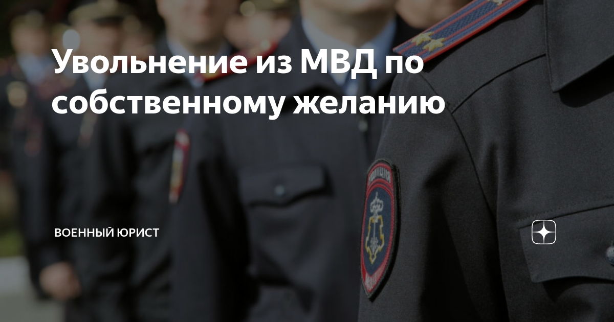 Увольнение из органов внутренних дел. Увольнение из МВД. Уволился из МВД. Увольнение по собственному МВД. Сотрудники полиции уволенные по собственному желанию.