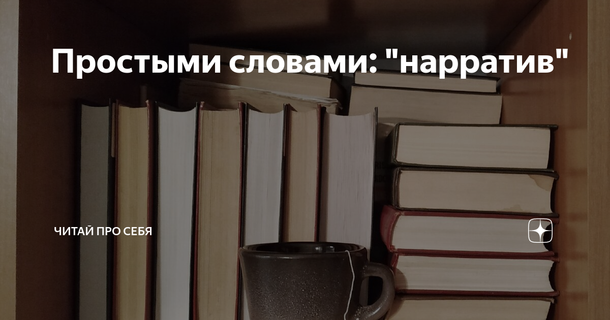 Нарратив простыми словами. Нарратив это простыми словами 21. Литературный нарратив: зона формирования смыслов обложка.