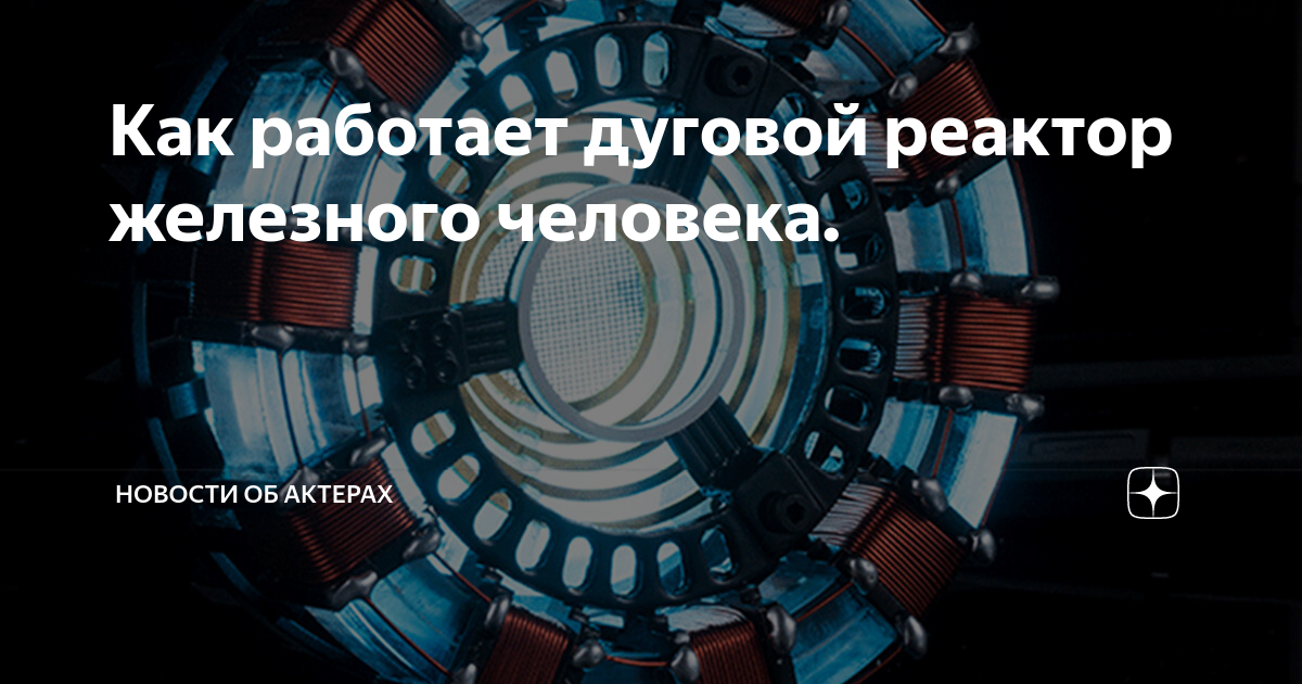 Как работает дуговой реактор железного человека. | Подробности о ...