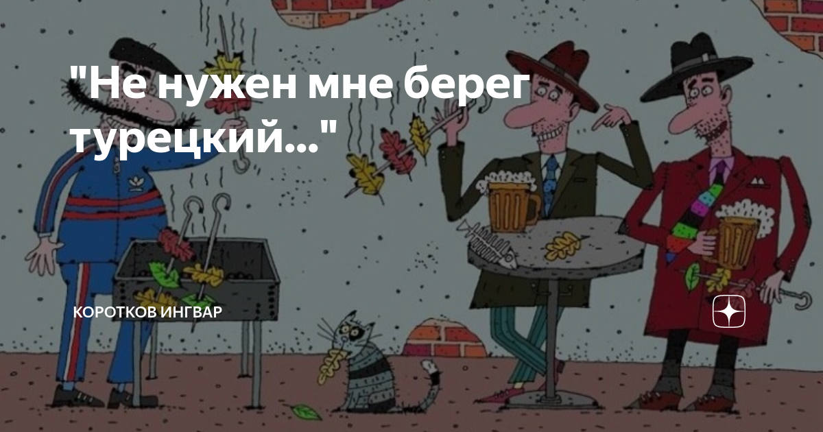 Нам не нужен берег турецкий стих. Не нужен нам берег турецкий. Не нужен мне берег турецкий и африка. Нужен нам берег турецкий!. Не нужен нам берег турецкий и африка нам не нужна.