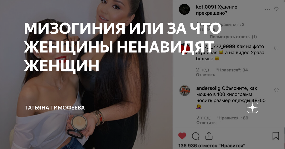 Сексизм мизогиния. За что ненавидят Геншин. Мизогиния ВК. Женщина ненавидит другую женщину. За что ненавидят женщин
