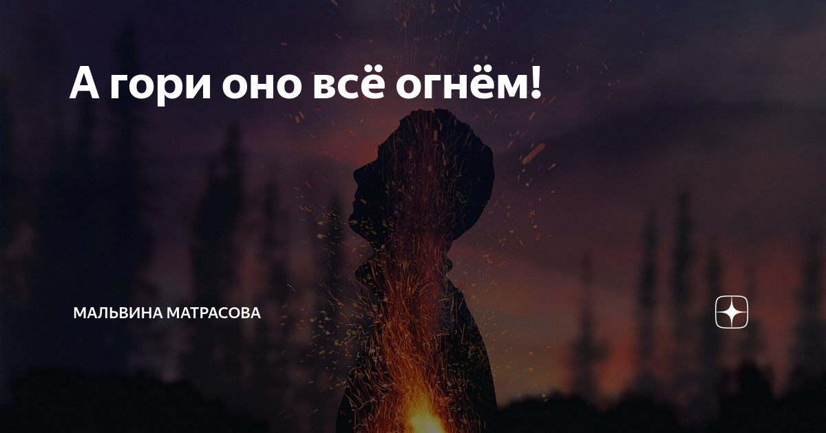 Песня да гори оно огнем синим пламенем. Гори все синим пламенем. Честный да гори оно огнем текст. Список гори все огнем.