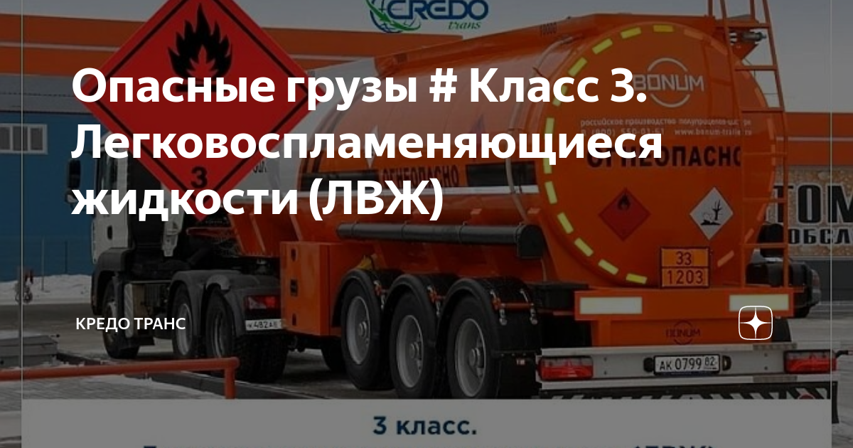 Опасные грузы # Класс 3. Легковоспламеняющиеся жидкости (ЛВЖ) | Кредо ...