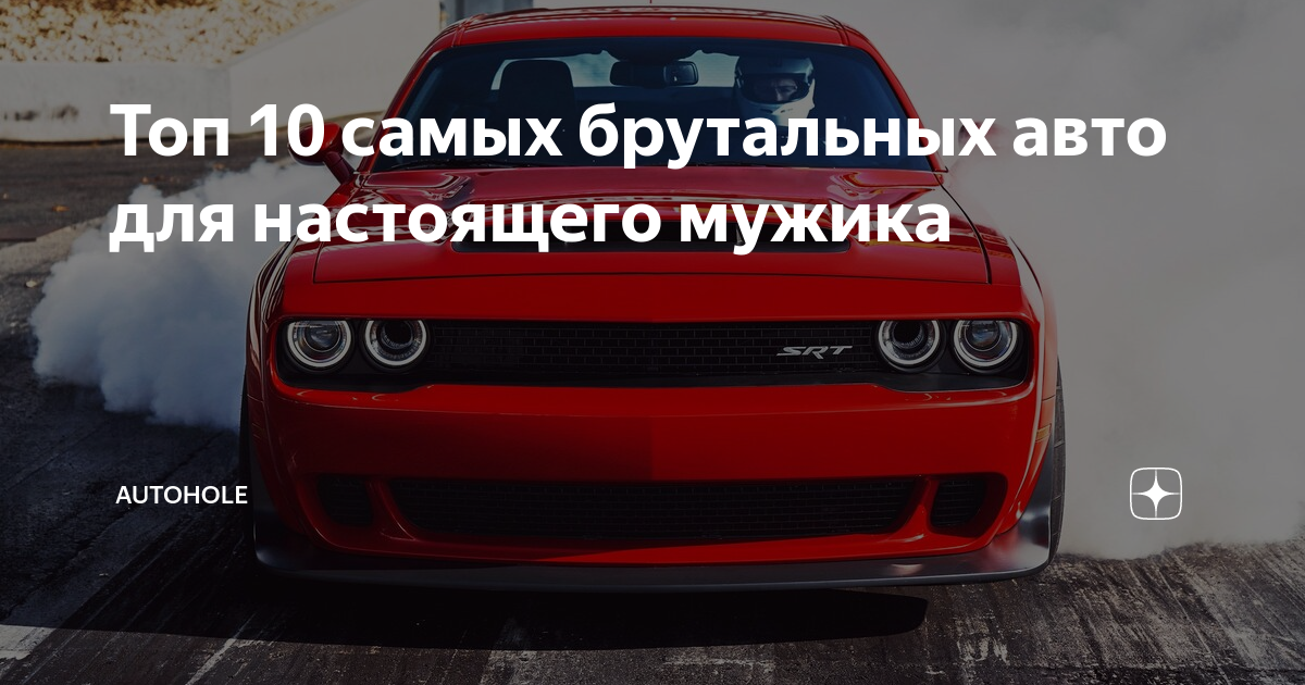 Топ брутальных автомобилей