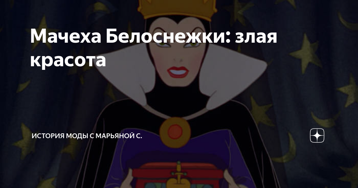 Мачеха Белоснежки: злая красота | История моды с Марьяной С. | Дзен