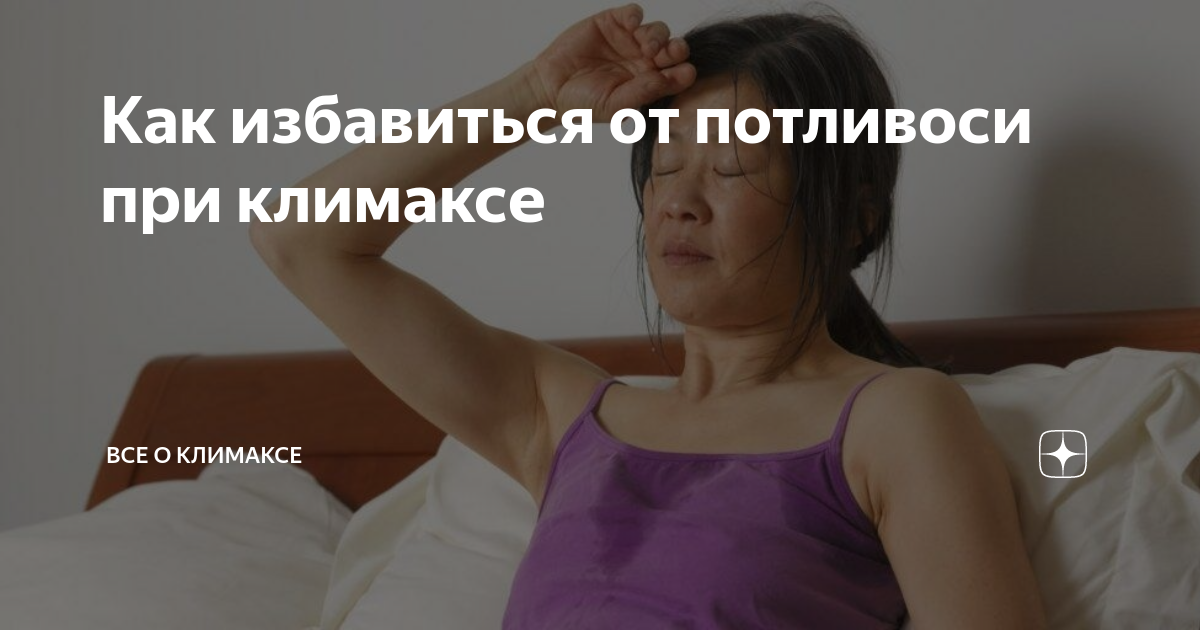 Повышенное потоотделение у женщин причины всего тела. Потливость климакс. Приливы», гипергидроз. Потливость при менопаузе. Симптомы потливость при климаксе
