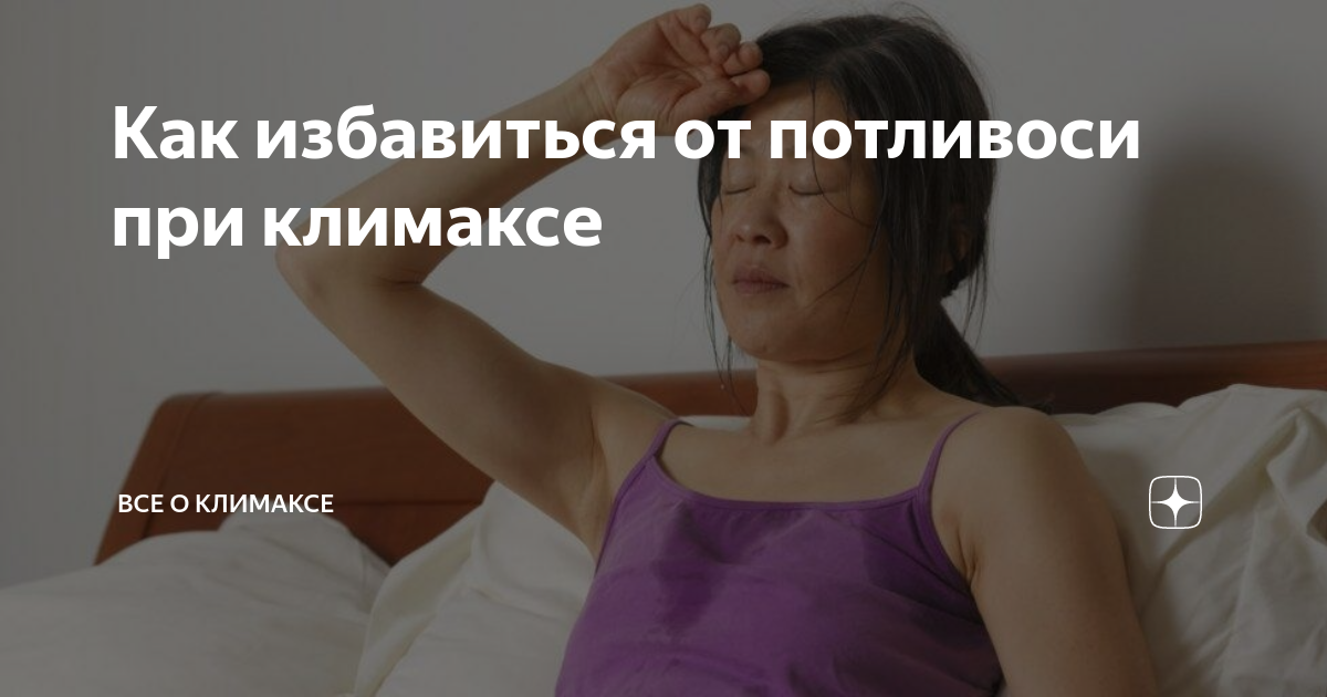 Причины потливости у женщины после 50 лет. Потливость климакс. Потливость при менопаузе. Потливость при климаксе у женщин. Симптомы потливость при климаксе.