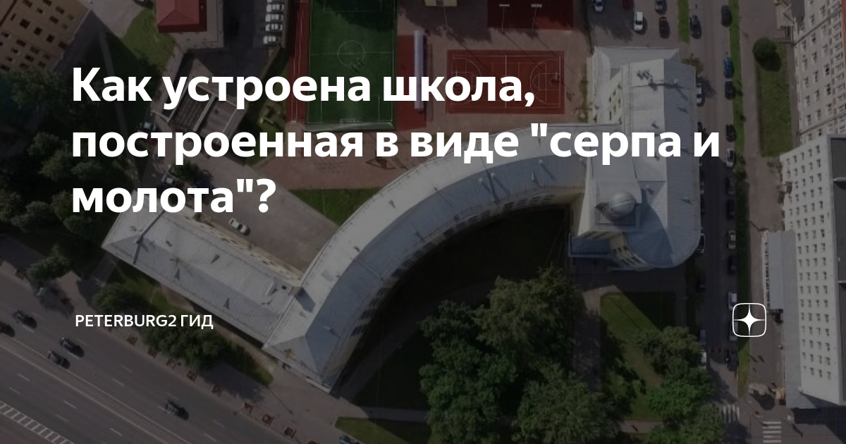 Школа серп и молот спб на нарвской вид сверху фото