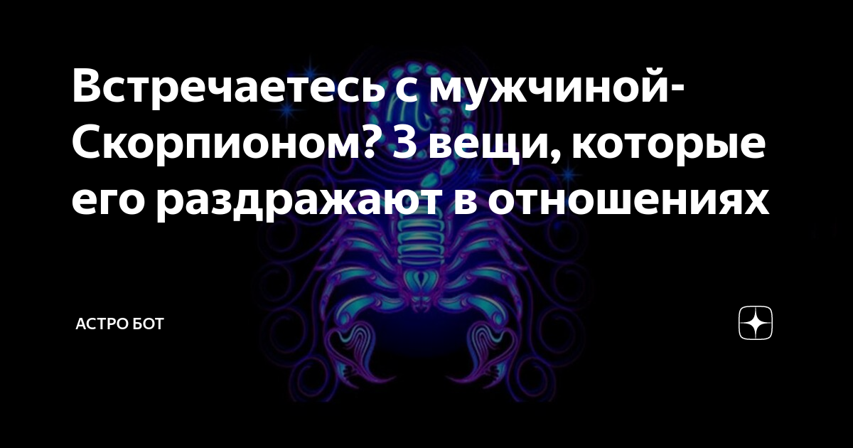 Мужчина скорпион ссоры. Скорпион мужчина в отношениях. Как общаться со скорпионом мужчиной. Трудности в общении со скорпионом. Скорпион+ Скорпион совместимость.