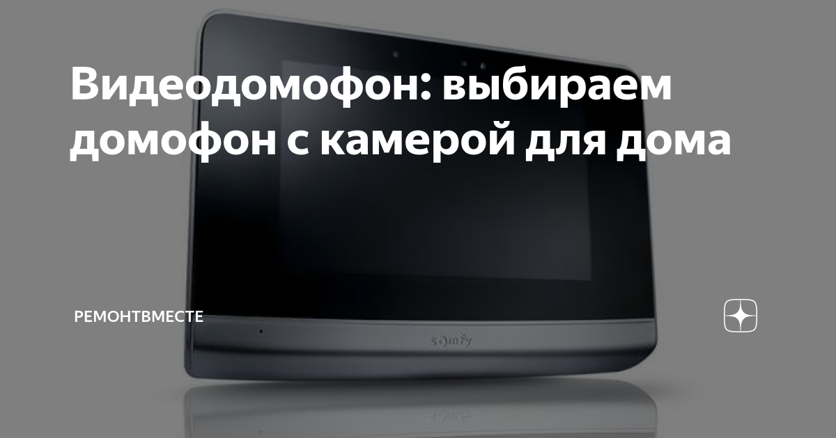Видеодомофон: выбираем домофон с камерой для дома | РемонтВместе | Дзен