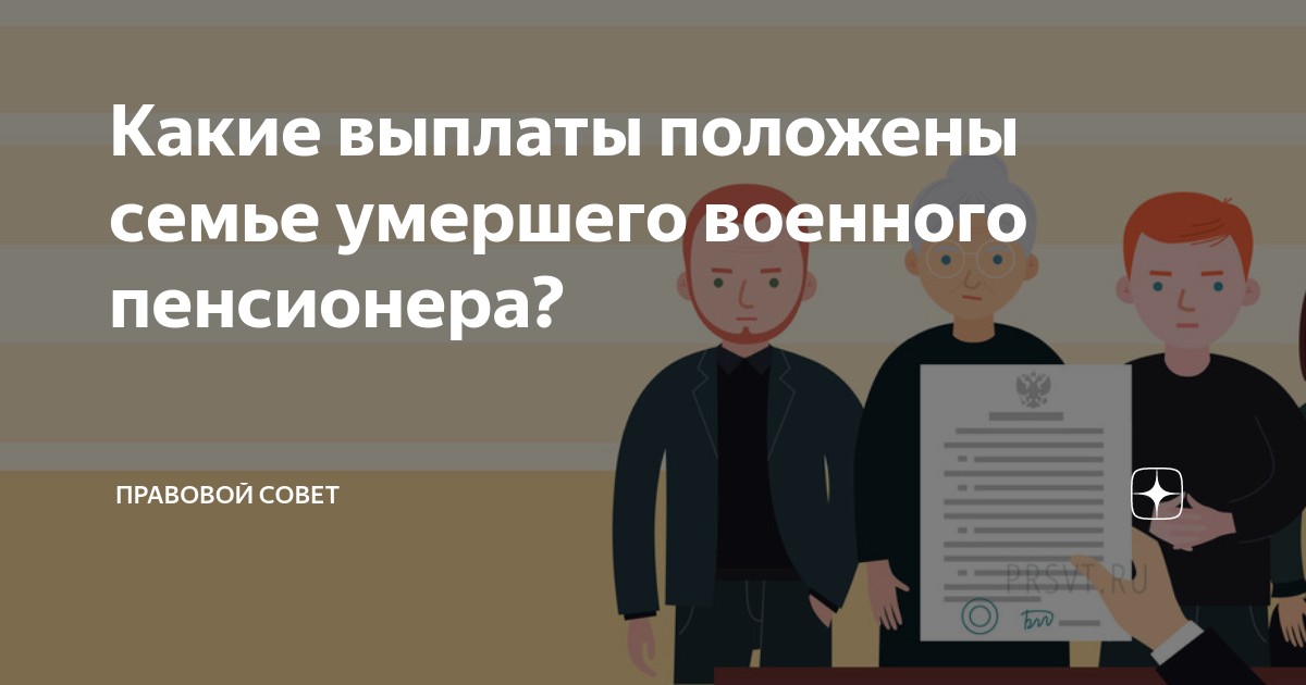 Какие выплаты положены семье умершего военного пенсионера? | Правовой