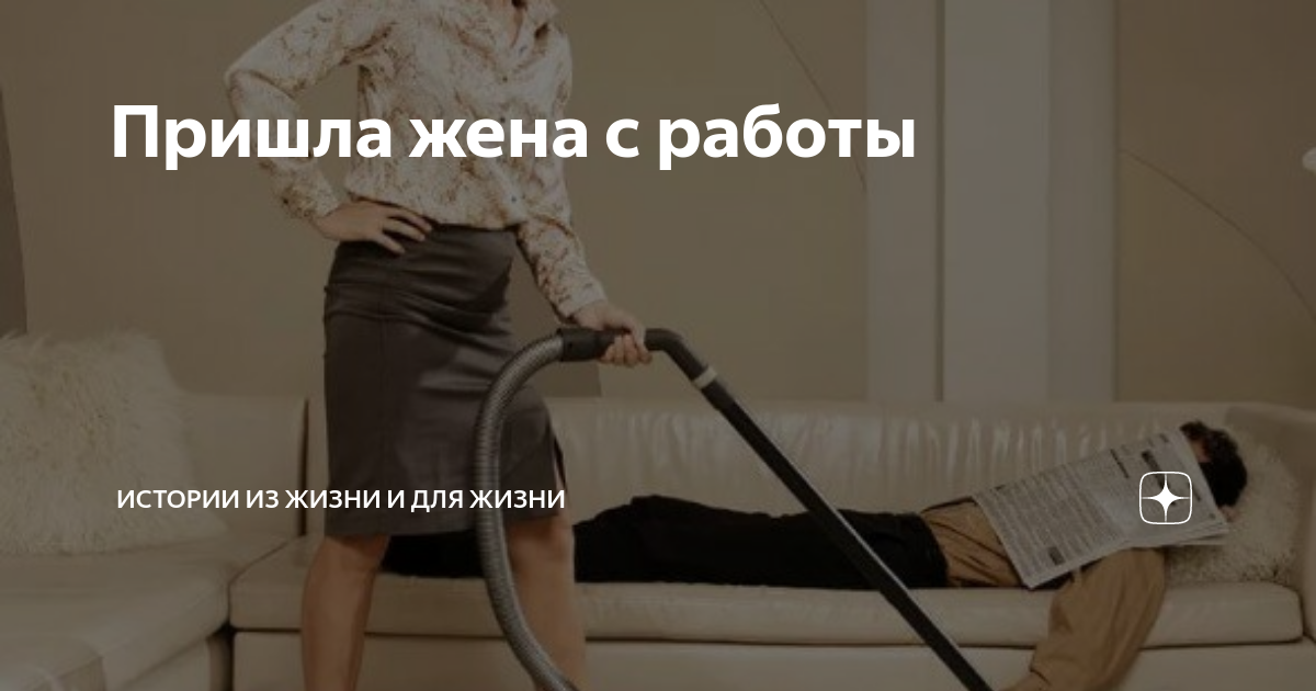 Жена приходит с работы и на диван