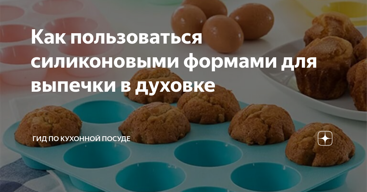 Как пользоваться силиконовыми формами для выпечки в духовке | Гид по ...