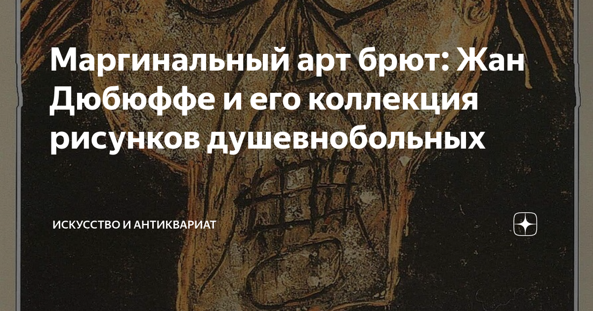 Маргинальный арт брют: Жан Дюбюффе и его коллекция рисунков ...