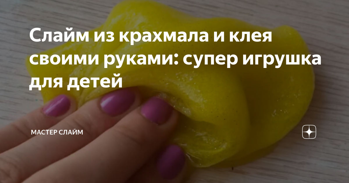 Как сделать слайм в домашних условиях — ЯСИА