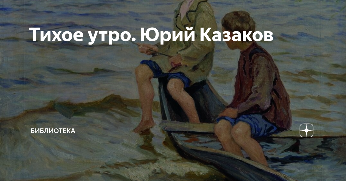 Тихое утро читать краткое. Ю Казаков тихое утро. Ю.П. Казаков. Рассказ «тихое утро».. Казаков тихое утро иллюстрации к рассказу.