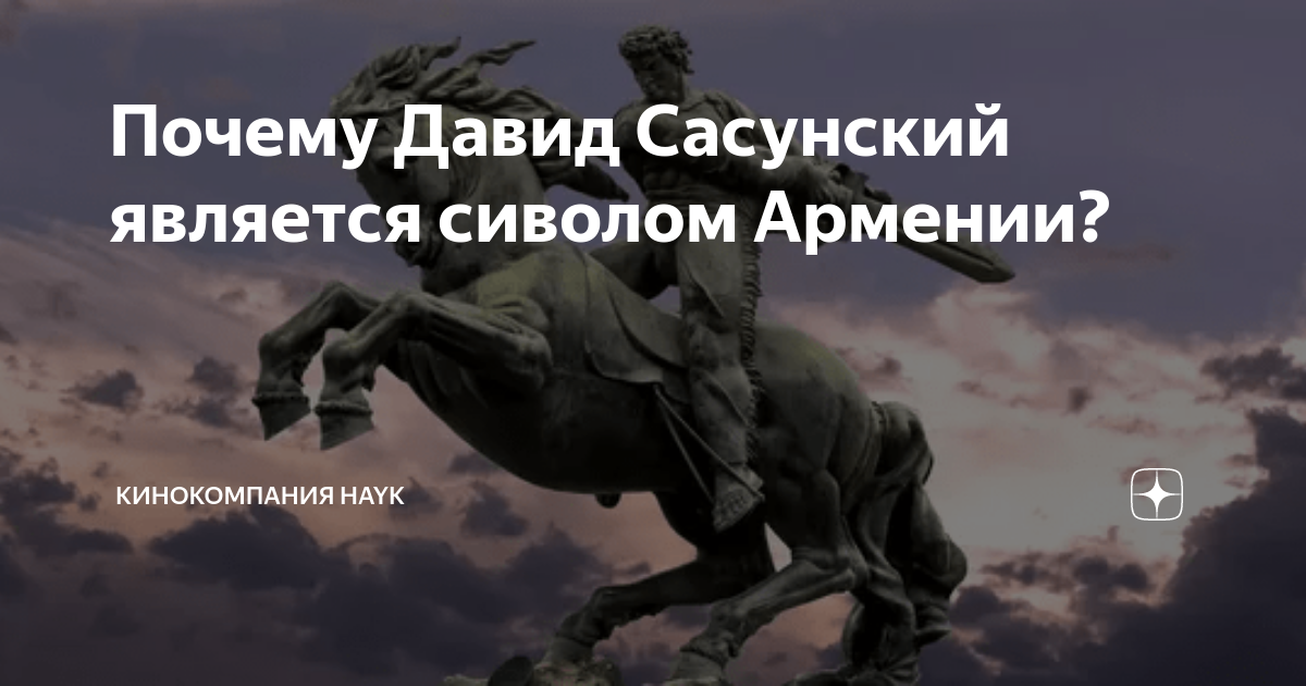 Почему Давид Сасунский является сиволом Армении? | HAYK media | Дзен