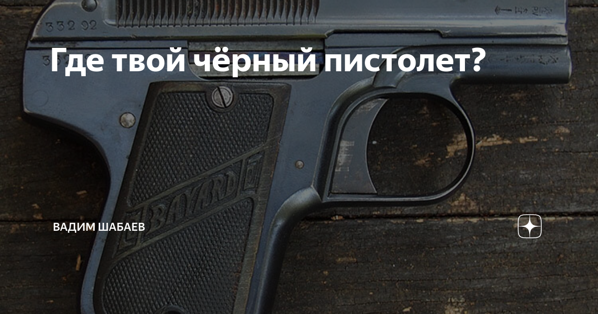 Где твой черный. Где твой черный пистолет. Надо мне черный пистолет который. Пистолет чорний на статус Мерседес. Черный пистолет серия книг.