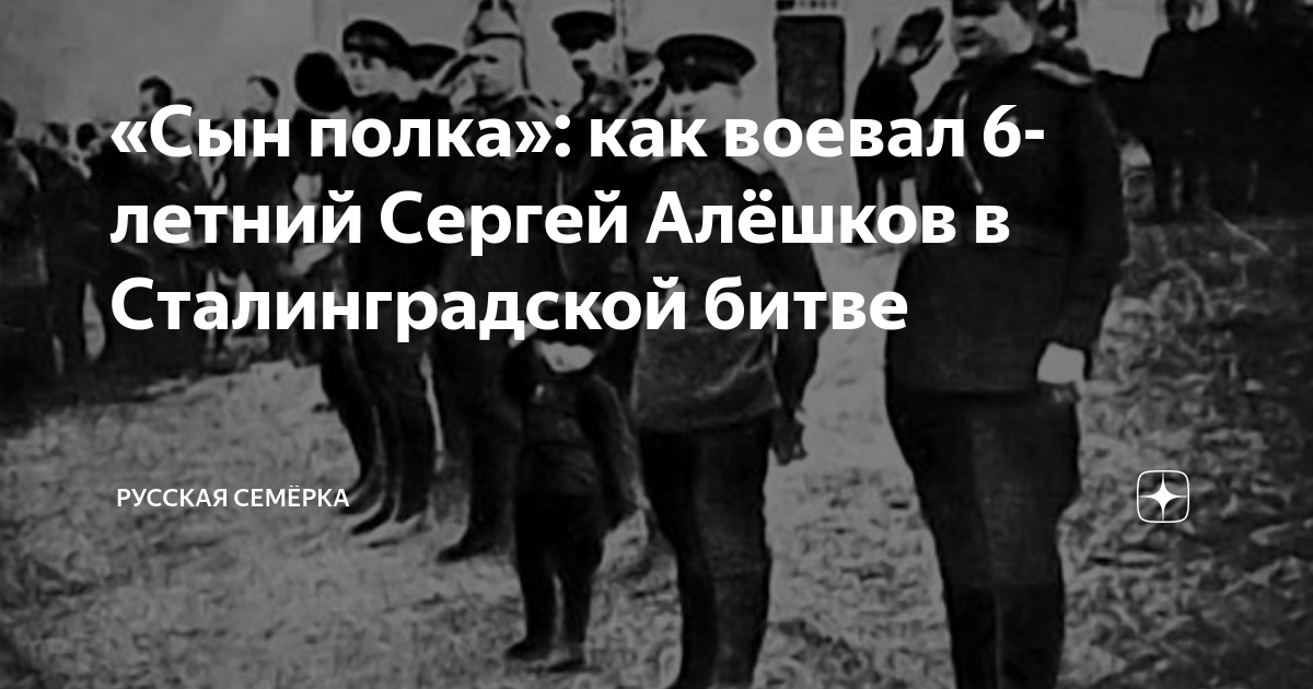 Сергей алешкин сын полка биография фото