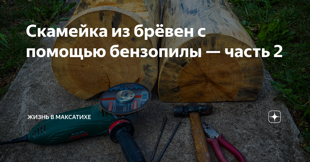 Скамейка из бревна своими руками. 700 фото, пошаговые инструкции