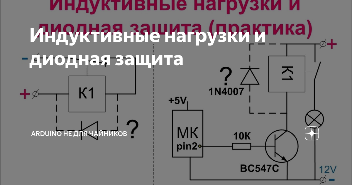 Подключение индуктивной нагрузки к реле. Индуктивная нагрузка диод. Диодная защита индуктивных нагрузок.