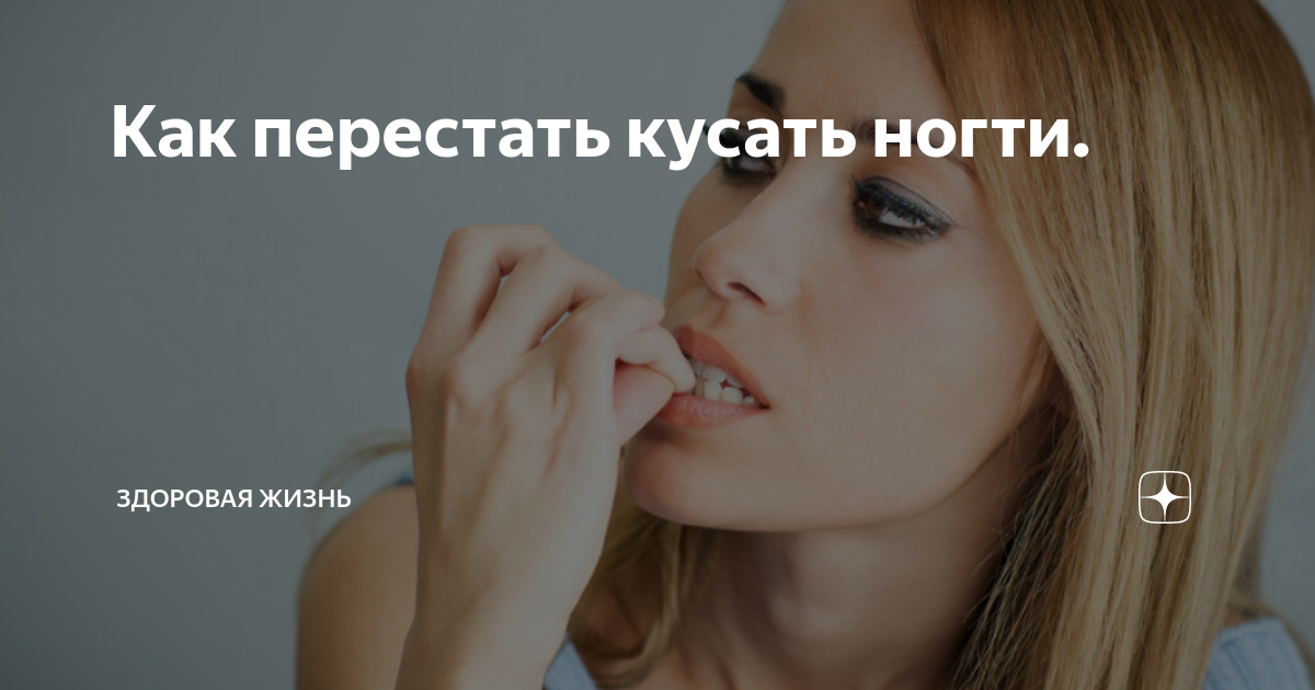 Как перестать кусать щеки. Грызть ногти рисунок. Как перестать грызть губы. Не могу перестать кусать губы. Как перестать грызть щеки.