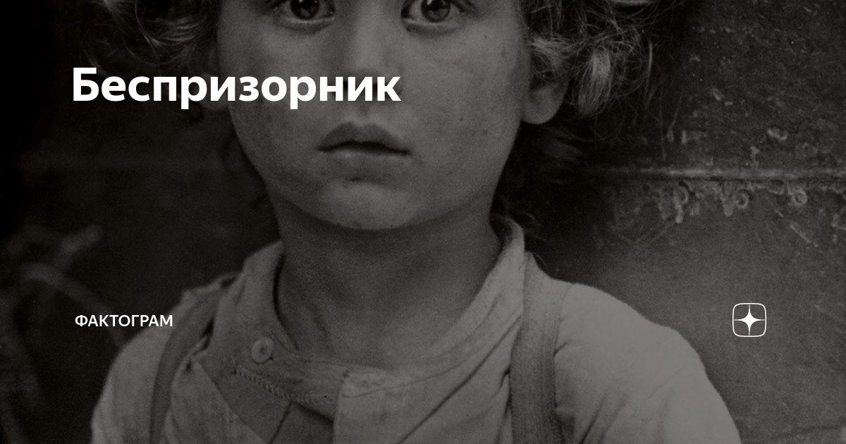 Беспризорник | ФактоГрам | Дзен