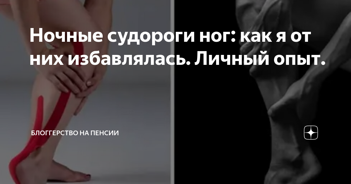 Сводит левую ногу ночью. Сводит ноги судорогой по ночам. Почему сводит ноги.