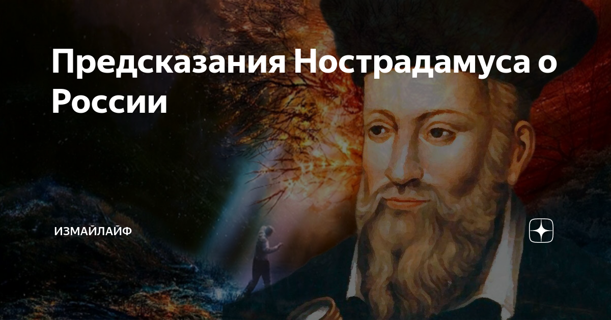 Новые пророчества россии. Предсказания Нострадамуса. Нострадамус о России. Пророчества Нострадамуса о России. Предсказывают России Нострадамус.