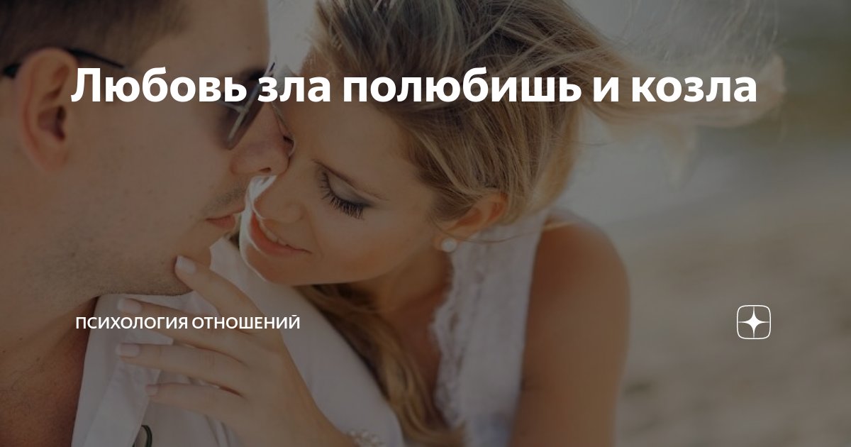 Любовь зла полюбишь и козла картинки
