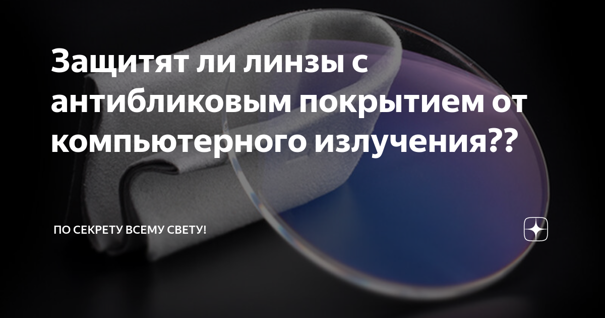Защитят ли линзы с антибликовым покрытием от компьютерного излучения ...